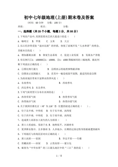 初中七年级地理(上册)期末卷及答案