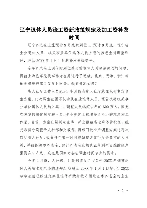 辽宁退休人员涨工资新政策规定及加工资补发时间