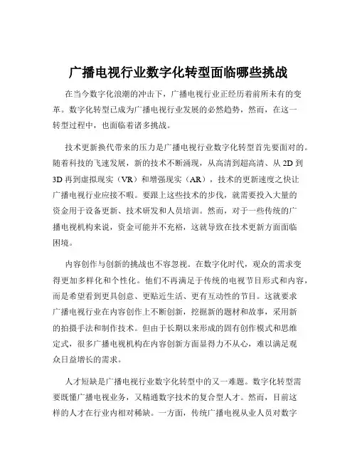 广播电视行业数字化转型面临哪些挑战