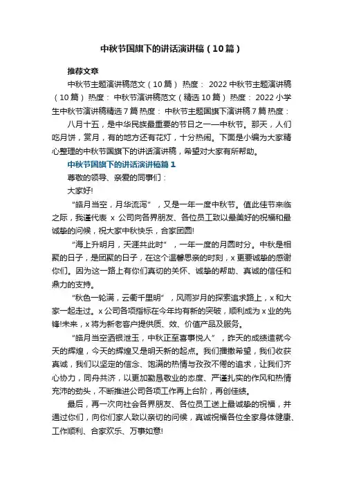 中秋节国旗下的讲话演讲稿（最新10篇）