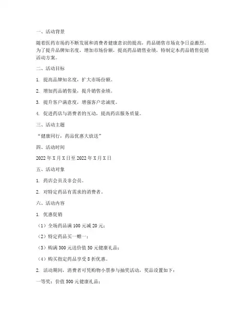 药品销售促销活动方案