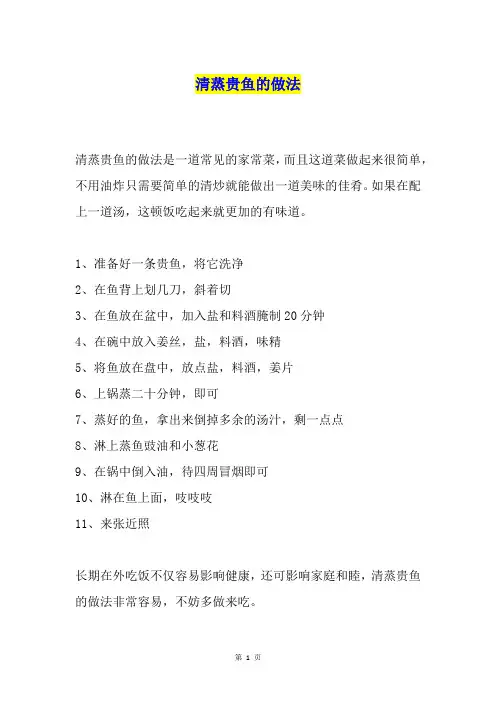 清蒸贵鱼的做法