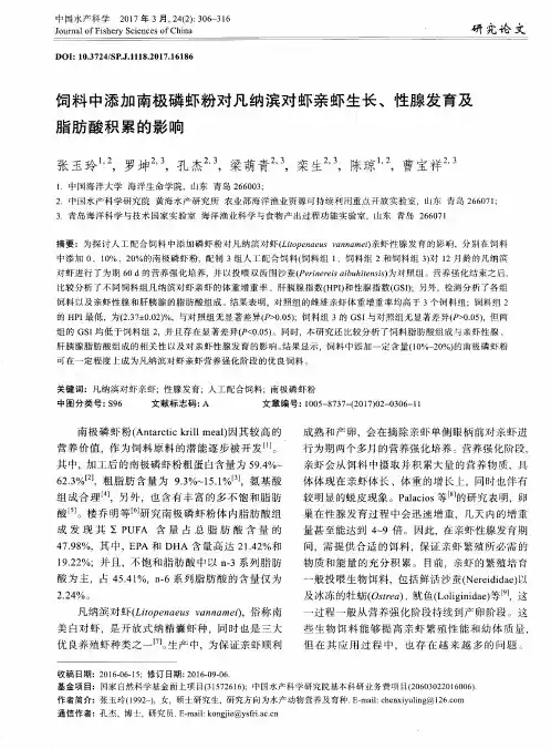 饲料中添加南极磷虾粉对凡纳滨对虾亲虾生长、性腺发育及脂肪酸积