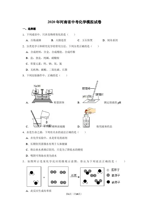 2020年河南省中考化学模拟试卷及答案解析