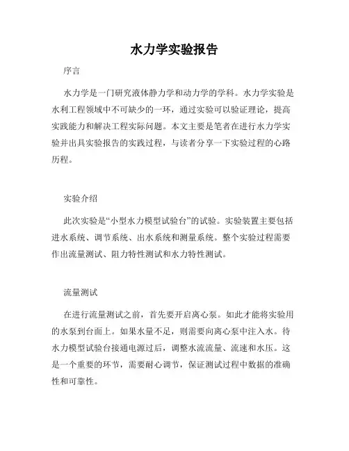水力学实验报告