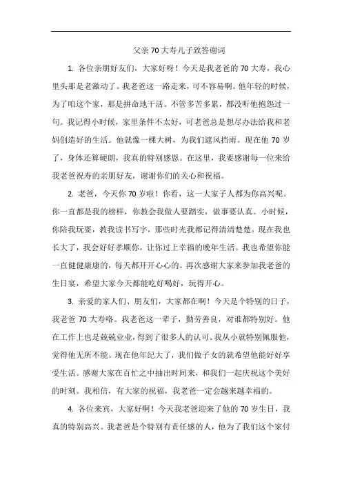 父亲70大寿儿子致答谢词