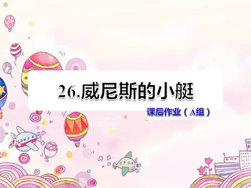 威尼斯的小艇课后作业