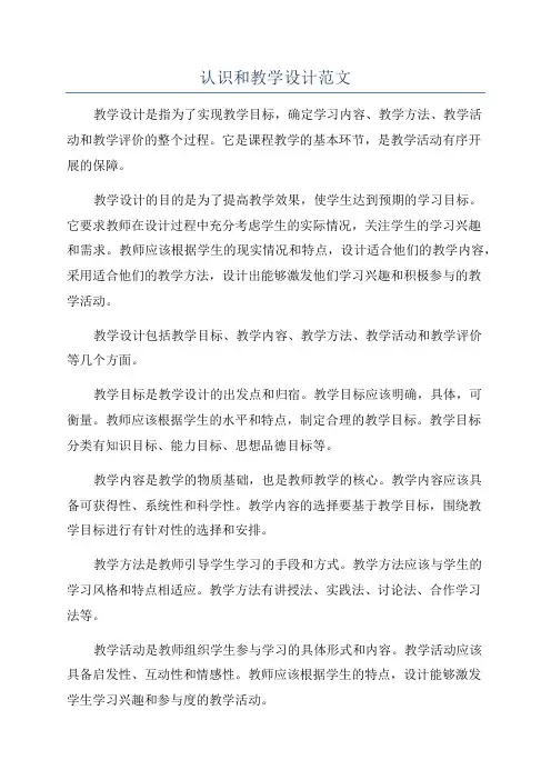 认识和教学设计范文