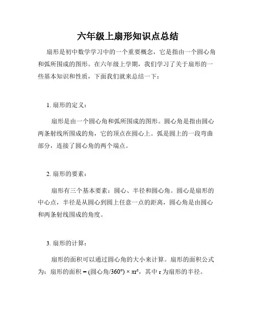 六年级上扇形知识点总结