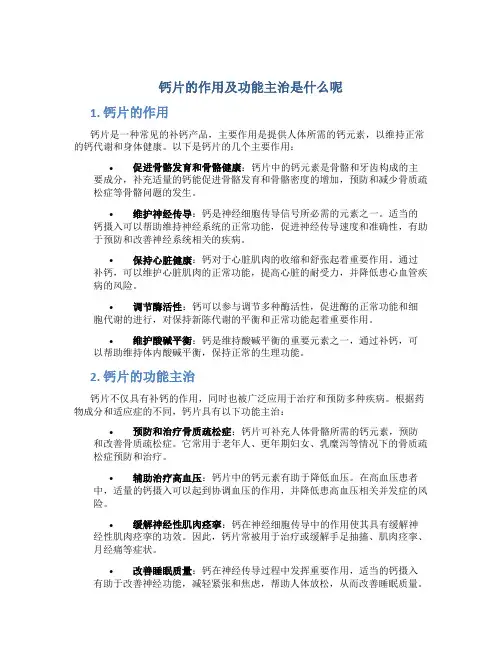 钙片的作用及功能主治是什么呢