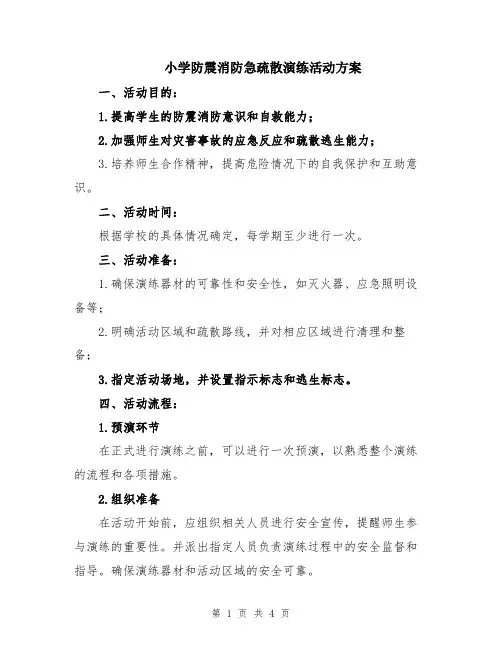 小学防震消防急疏散演练活动方案