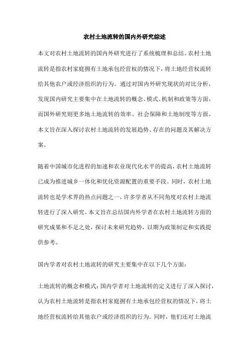 农村土地流转的国内外研究综述