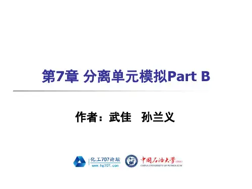 《化工流程模拟实训—Aspen Plus教程(孙兰义主编)》配套PPS课件第7章 分离单元模拟PartB