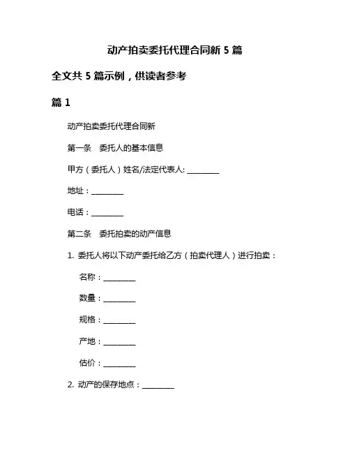 动产拍卖委托代理合同新5篇