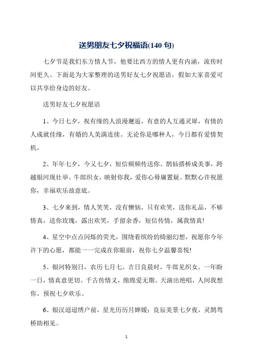 送男朋友七夕祝福语(140句)
