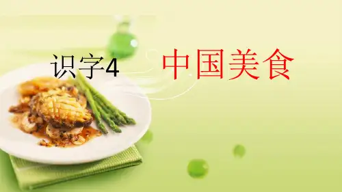 最新部编人教版小学二年级语文下册《识字中国美食》精品教学课件