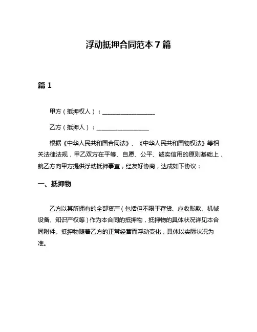 浮动抵押合同范本7篇