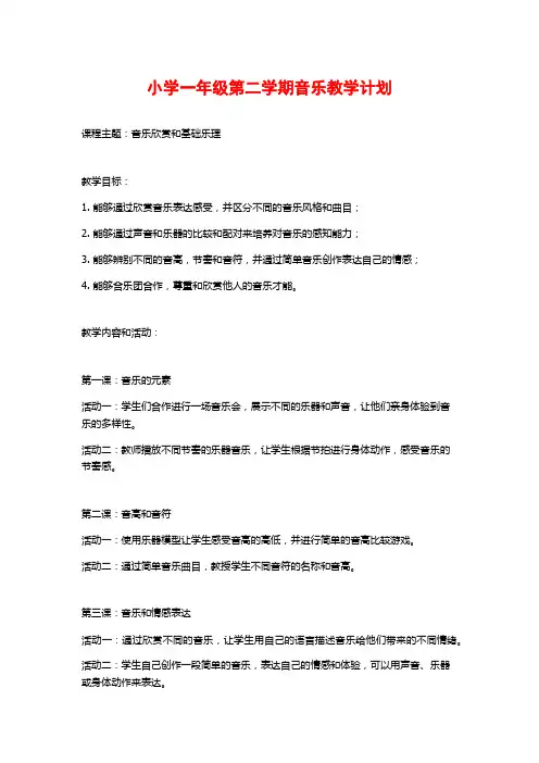 小学一年级第二学期音乐教学计划