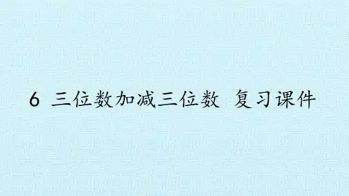 冀教版数学二年级下册6三位数加减三位数复习课件