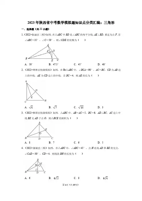 2023年陕西省中考数学模拟题知识点分类汇编：三角形(附答案解析)