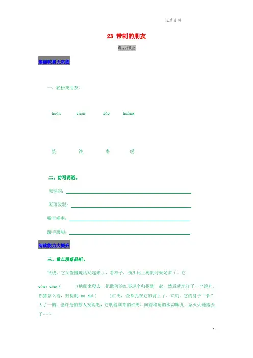 新人教版三年级语文上册第七单元23带刺的朋友课后作业.doc