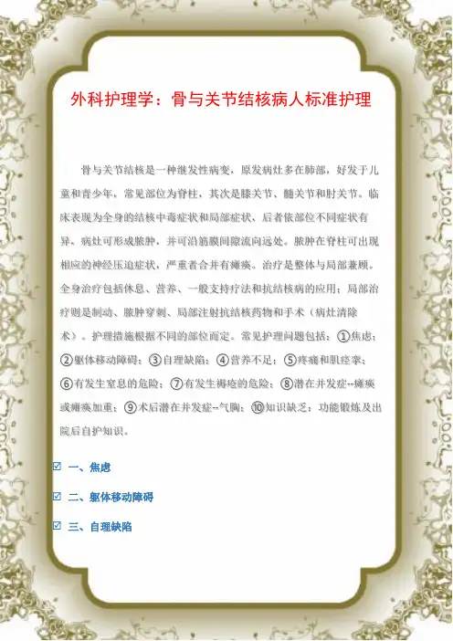 外科护理学：骨与关节结核病人标准护理