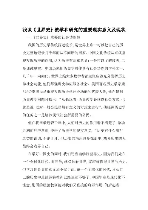 浅谈世界史教学和研究的重要现实意义及现状 教育文档