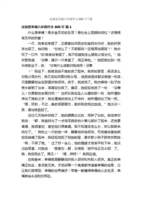 这就是幸福六年级作文600字7篇
