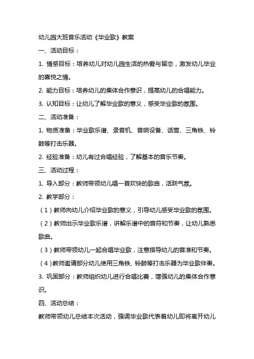 幼儿园大班音乐活动《毕业歌》教案