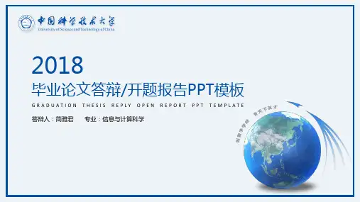 【论文答辩】中国科学技术大学论文答辩ppt通用模板
