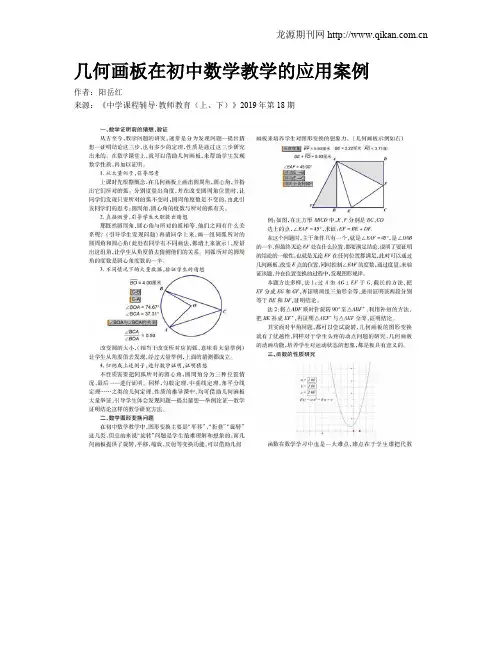 几何画板在初中数学教学的应用案例