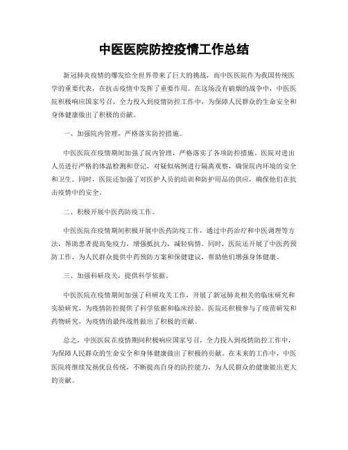 中医医院防控疫情工作总结