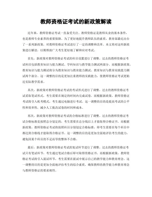 教师资格证考试的新政策解读