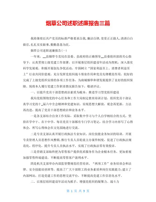 烟草公司述职述廉报告三篇