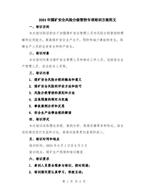 2024年煤矿安全风险分级管控专项培训方案范文