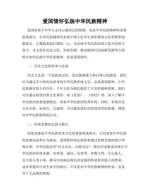 爱国情怀弘扬中华民族精神
