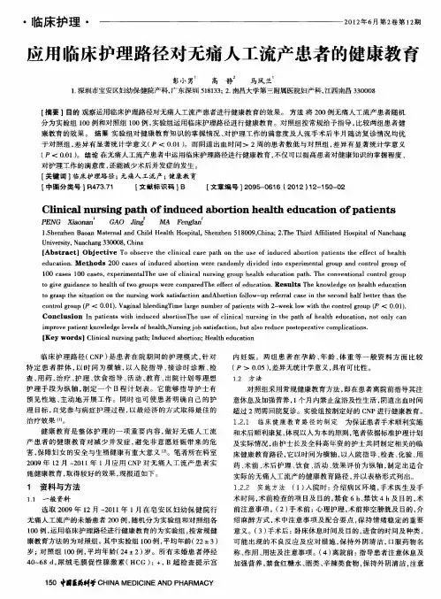 应用临床护理路径对无痛人工流产患者的健康教育