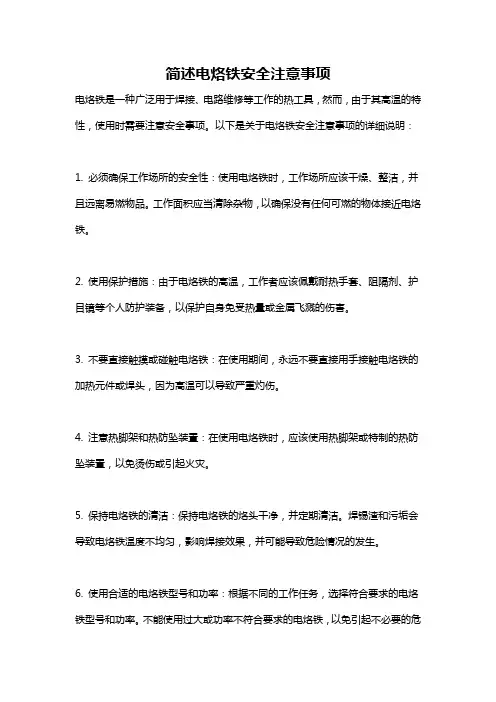 简述电烙铁安全注意事项