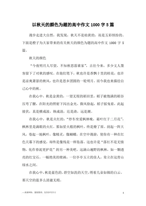 以秋天的颜色为题的高中作文1000字5篇
