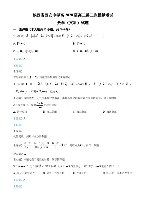2020届陕西省西安中学高三第三次模拟考试数学(文)试题(解析版)