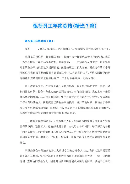 银行员工年终总结(精选7篇)