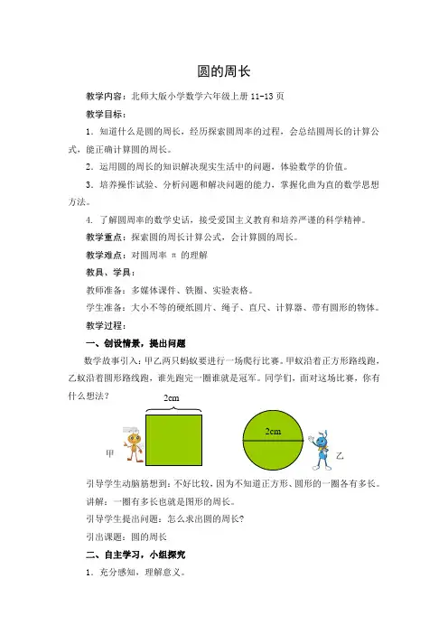 (北师大版)六年级数学上册《圆的周长》教学设计(1)