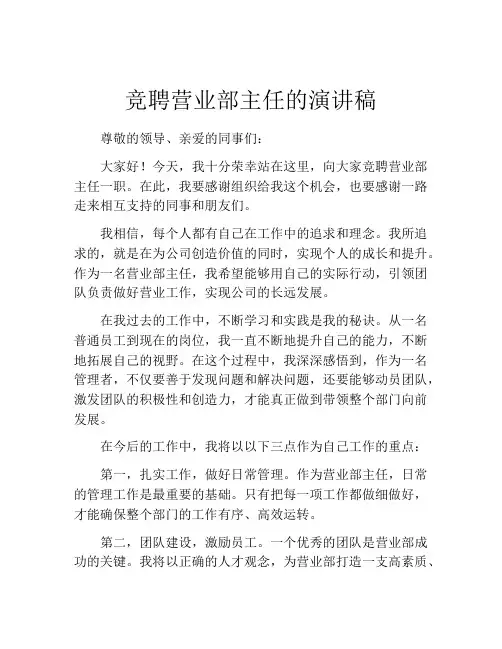 竞聘营业部主任的演讲稿