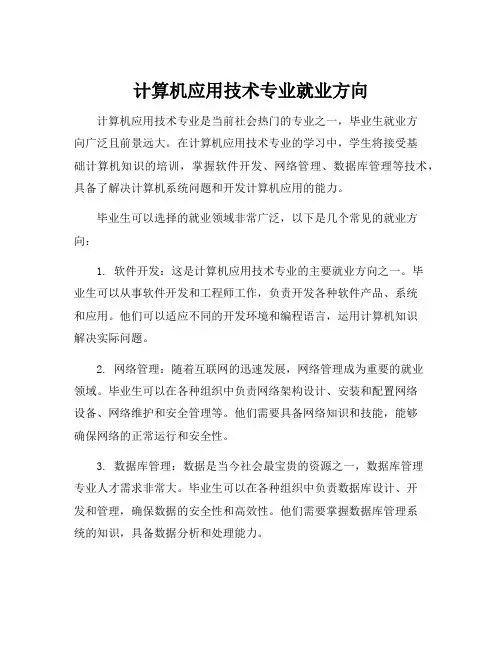 计算机应用技术专业就业方向