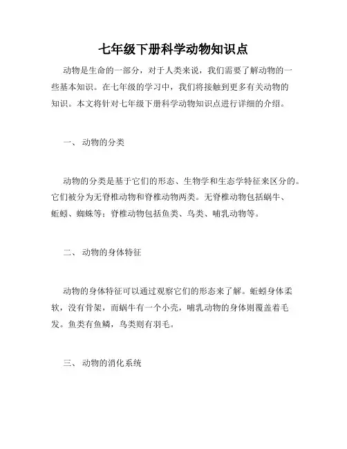 七年级下册科学动物知识点
