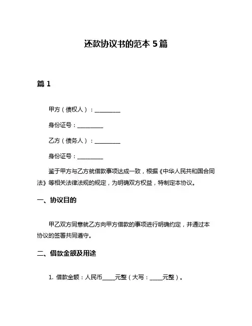 还款协议书的范本5篇