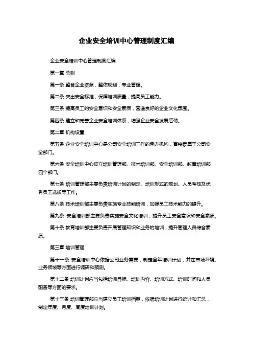 企业安全培训中心管理制度汇编