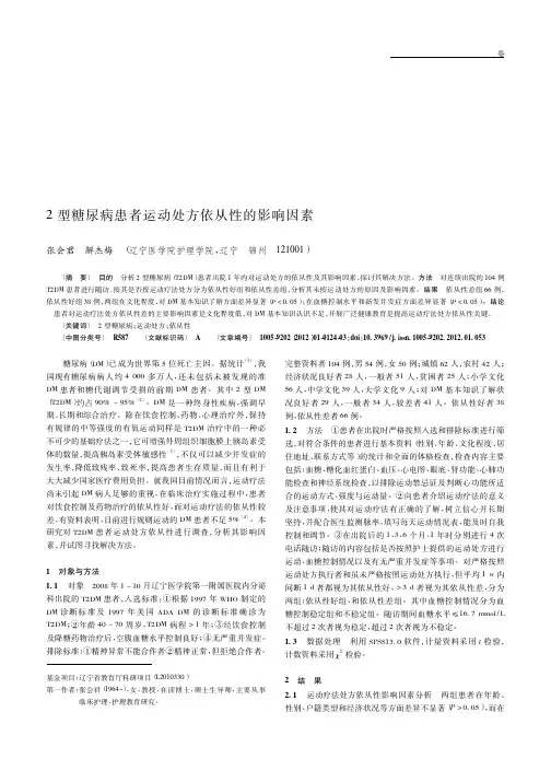 2型糖尿病患者运动处方依从性的影响因素
