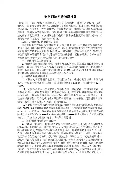 锅炉钢结构的防腐设计
