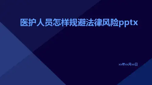 医护人员怎样规避法律风险pptx